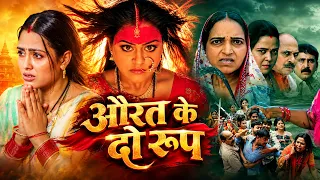 औरत के दो रूप | Bhojpuri Full Movie | पारिवारिक + Action + Romantic Bhojpuri Movie | HD Movie