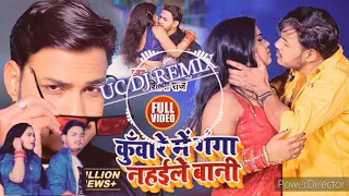 kuware me ganga nahaile bani bhai ankush raja shilpi raj dj remix produce by uc dj remix dj