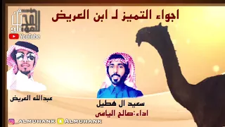 شلة الموسم اجواء التميز ل  ابن العريض كلمات سعيد ال هطيل اداء صالح اليامي تصميم مؤسسةالمحنك للمؤنتاج دندنها