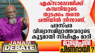 "എക്‌സാലോജിക്ക് കമ്പനിയുടെ തുടക്കം തന്നെ ചതിയില്‍ നിന്നാണ്, പരസ്പര വിശ്വാസമില്ലാത്തവരായി CPM മാറി"