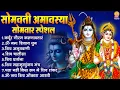 Download Lagu सोमवती अमावस्या सोमवार स्पेशल : कर्पूर गौरम करुणावतारं, ॐ नमः शिवाय, शिव अमृतवाणी, चालीसा व आरती