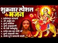 Lagu शुक्रवार भक्ति भजन : सर्वमंगल मांगल्ये, ॐ भूर्भुवः स्वः, या देवी सर्व भूतेषु , दुर्गा चालीसा व आरती