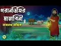Lagu Garandihir Mayabini - Taranath Tantrik Golpo | Bangla Bhuter Golpo | Bhuter Cartoon