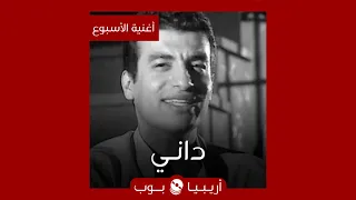 أغنية الأسبوع داني إيهاب توفيق 