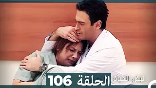 نبض الحياة الحلقة 106 Nabad Alhaya HD Arabic Dubbed  نبض الحياة الحلقة 106 Nabad Alhaya HD Arabic Dubbed