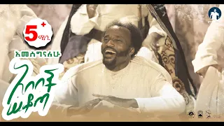 YIGZAW BELAY ABEBECH SEKOTA ይግዛው በላይ ሰቁጣው አበበች ሰቆጣ NEW ETHIOPIAN MUSIC 2023 Official Video 