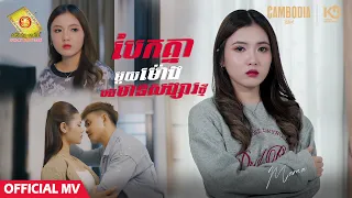 បែកគ្នាមួយម៉ោងបងមានសង្សាថ្មី - ម៉ាម៉ា  ( Official MV)