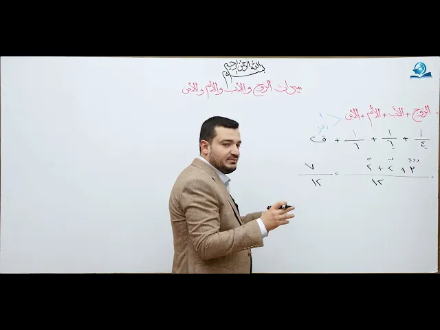 ⁣منهاج الصالحين/ ج3 / الميراث - درس 37 :  ارث الزوج مع الاب والام والابن والبنت (واحد او متعدد)