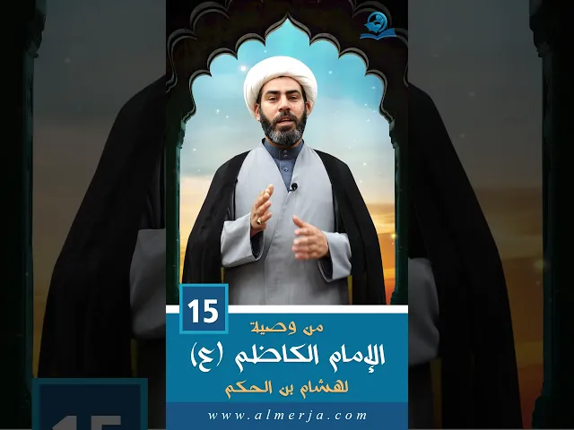 ⁣من وصية الإمام الكاظم (عليه السلام) لهشام بن الحكم  - 15-
