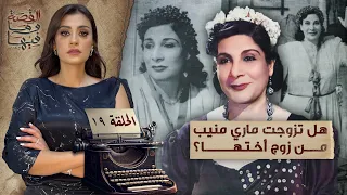 القصة ومافيها الموسم ٥ ح ١٩ هل تزوجت ماري منيب من زوج أختها القصة وما فيها ريهام عياد 