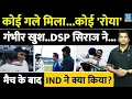 Download Lagu ऐतिहासिक जीत के बाद Team India ने क्या किया| कौन हुआ खुश तो किसके निकले आंसू| Gautam Gambhir| Gill