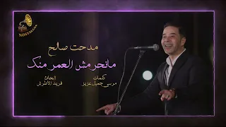 مدحت صالح مانحرمش العمر منك 