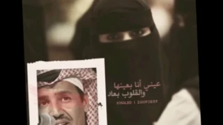خالد عبدالرحمن     عيني انا بعينها دندنها