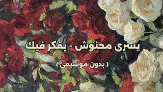 يسرى محنوش   بفكر فيك   بدون موسيقى   دندنها