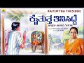 Kaituttha Tinisidde ಕೈತುತ್ತ ತಿನಿಸಿದ್ದೆ |Janapada Song |G. N. Swamy |Kannada Folk Song |Jhankar Music