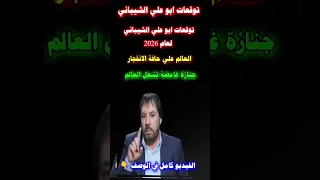 أبو علي الشيباني يفج رها سنة 2026 تهز العالم جنازة كبرى وحدث ي غي ر خريطة الشرق الأوسط News  أبو علي الشيباني يفج رها سنة 2026 تهز العالم جنازة كبرى وحدث ي غي ر خريطة الشرق الأوسط News