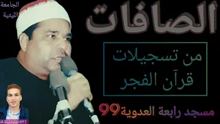 سورة الصافات قرآن فجر من مسجد رابعة العدوية99 الشيخ محمد الليثي 