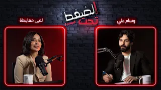 لمى معايطة أنا جبت المرض لنفسي والسوشيال ميديا طلعت كذبة تحت الضغط حلقة 9 الموسم 5 