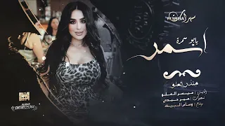 اسمر يابو سمرة شياطين الطرب منذر لعلو مطلوبة جدا 2022 