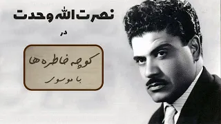 NOSRATOLLAH VAHDAT کوچه خاطره ها گفت و گو با نصرت الله وحدت  NOSRATOLLAH VAHDAT کوچه خاطره ها گفت و گو با نصرت الله وحدت
