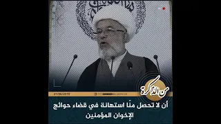 أن لا تحصل منّا استهانة في قضاء حوائج الإخوة المؤمنين #من_الذاكرة