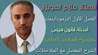 كيمياء السادس العلمي الفصل الأول قانون هيس سؤال وزاري 2018 الدور الثالث 