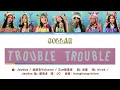 [COLLAR] Trouble Trouble 繁中歌詞 / 歌詞認聲 / 歌詞分配 / 中英翻譯 Lyrics / Line Distribution / English Translation
