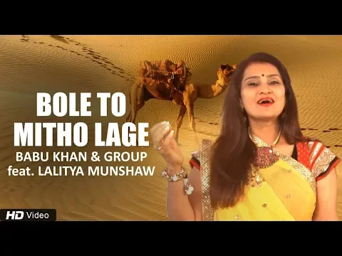 Download MP3 Superhit Rajashtani Song - Bole To Mitho Lage - Babu Khan & Group Feat  Lalitya Munshaw