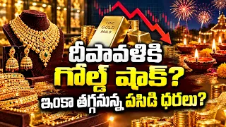 బంగారం ధరలు భారీగా తగ్గుతున్నాయ్ ! | Big Change in Gold Prices!@BRKCampus