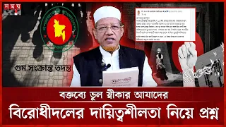 গুম নিয়ে জামায়াত নেতা আযাদের ভুয়া তথ্যে সমালোচনার ঝড় | Jamaat Leader Misleading Statement | Somoy TV
