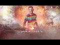 مفيش سالك بيسلكلي - تيتو بندق وحوده بندق و مسلم | Mafish Salik Bislkuli - Tito Ft. Bondok Ft. Muslim