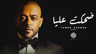 تامر عاشور   ضحكت عليا                                              دندنها