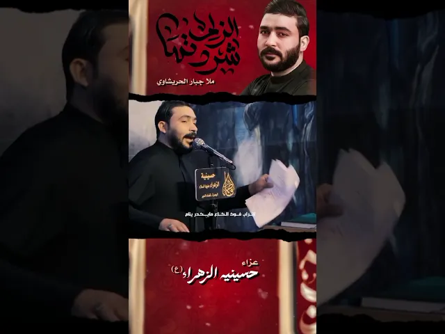 ⁣شردتها الزلم | جبار الحريشاوي