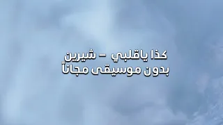 كذا ياقلبي شيرين بدون موسيقى مجانا 