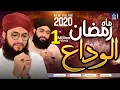 Download Lagu Alwida Mahe Ramzan | Hafiz Tahir Qadri 2020