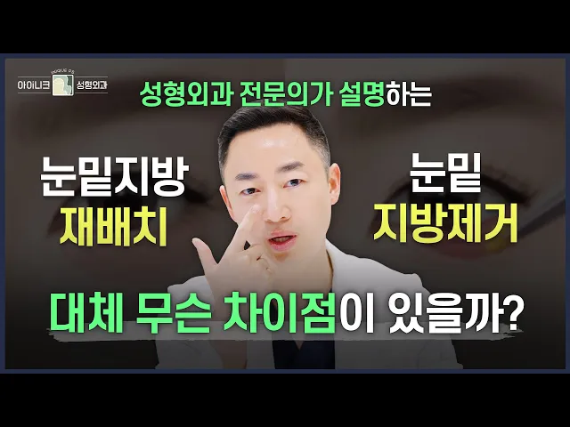 (📢수술 전 필수 시청) 성형외과 전문의가 비교하는 눈밑지방재배치 VS 지방제거