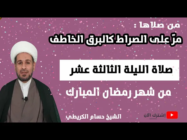 ⁣صلاة الليلة الثالثة عشر من شهر رمضان / من صلاها مرَّ على الصراط المستقيم كالبرق الخاطف