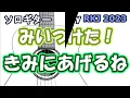 【ソロギター】きみにあげるね　みいつけた！より(Guitar Cover)
