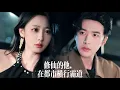 Lagu 新劇搶先看【修仙的他，在都市橫行無忌】仙界最強天才重生都市廢物！前妻當眾羞辱，豪門聯手圍剿——他一唸覺醒，江城權貴盡數顫抖！徐家？彈指即滅！