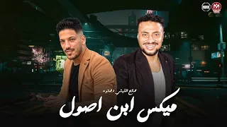 ميكس ابن اصول   عندي قبول مع جدعنه   صالح الليثي   عادل صانوه   كوكتيل حظ      دندنها