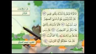 آية ٥٥ سورة الحجر مكررالقارئ أحمد الدباغ 
