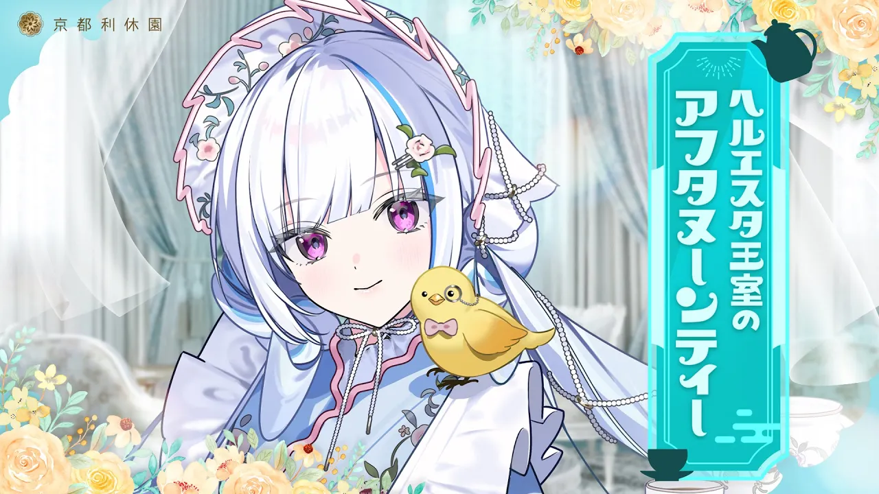 【#京都利休園】ようこそ、ヘルエスタ王室のアフタヌーンティーへ【にじさんじ/リゼ・ヘルエスタ】