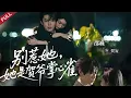 Lagu 【Full】清冷調香師借勢複仇，賀爺動情，她功成身退，賀爺瘋尋#chinesedrama #shortvideo #drama #短剧 #film #女频  #复仇