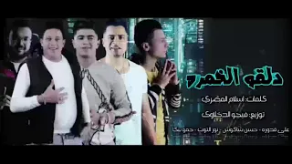 مهرجان  طلقه تفركش مجالك   حمو بيكا ونور التوت وعلى قدوره  دندنها