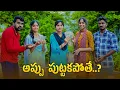 Download Lagu అప్పు పుట్టకపోతే..?//అప్పుల తిప్పలు 🤦//village comedy video//sindhu mateti//5star Patas