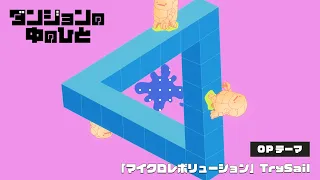 YouTube影片, 內容是 地下城中的人 的 OP