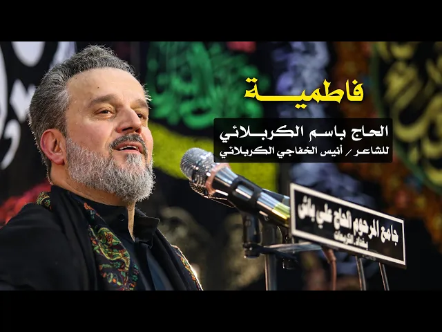 فاطمية | الرادود باسم الكربلائي