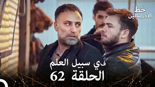 العهد الحلقة في سبيل العلم 62 مدبلج 