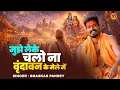 Lagu मुझे लेके चलो ना वृंदावन में मेले में | Mujhe Leke Chalo Na | #Bhaskar Pandey | New Krishna Bhajan
