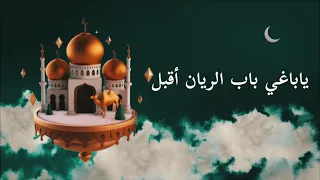 مقدمة سلسلة يا باغي باب الريان أقبل 